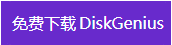 下载diskgenius